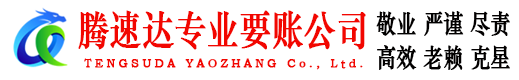 紫金腾速达追债公司